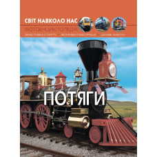 Книжка «Світ навколо нас Потяги»