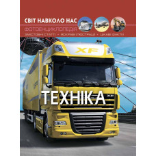 Книжка «Світ навколо нас Техніка»