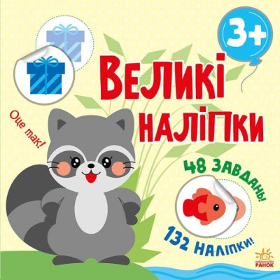 Книга з великими наліпками. Наклей єнота в Полтаве