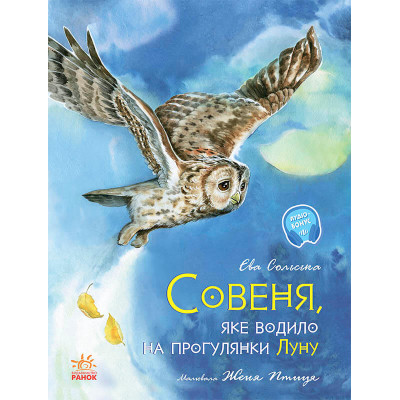 Акварельні історії. Совеня, яке водило на прогулянки луну в Тернополе Акварельні історії. Совеня, яке водило на прогулянки луну в Тернополе