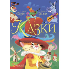 Книжка «Казки. Шарль Перро. Брати Грімм»
