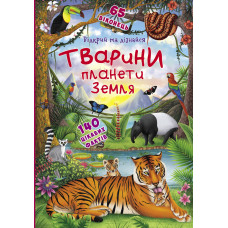 Книжка с секретними віконцями «Тварини планети Земля»