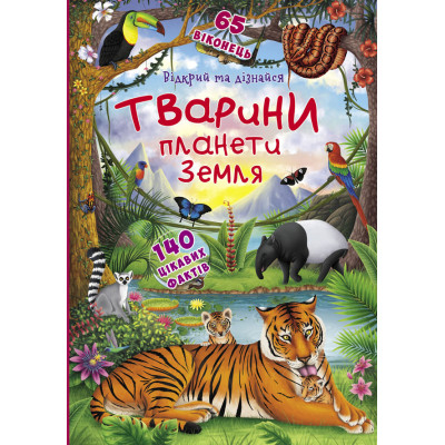 Книжка с секретними віконцями «Тварини планети Земля» в Житомире