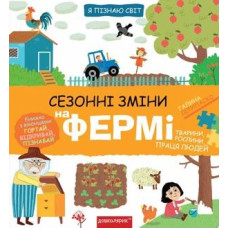 Сезонні зміни на фермі Сезонні зміни на фермі