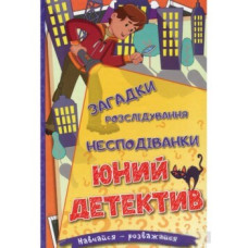 Навчайся - розважайся. Юний детектив