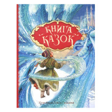 Книжка «Книга казок» Ганс Христіан Андерсен
