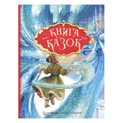 Книжка «Книга казок» Ганс Христіан Андерсен в Ровном Книжка «Книга казок» Ганс Христіан Андерсен в Ровном