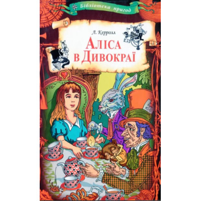 Аліса в Дивокраї в Днепре Аліса в Дивокраї в Днепре