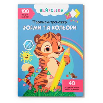 Нейробіка. Прописи-тренажер. Форми та кольори. 100 нейроналіпок в Киеве