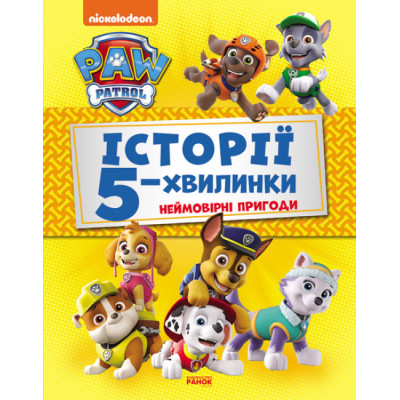 Книжка «Історії 5-хвилинки. Щенячий патруль. Неймовірні пригоди Щенячьего патруля» в Житомире