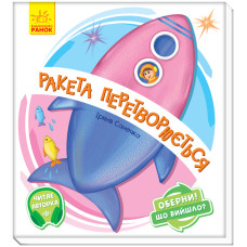 Книжка «Ракета перетворюється» Ірина Сонечко