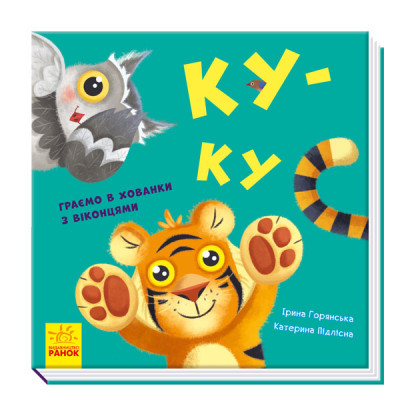 Книжка «Нумо гратися. Ку-ку» Ірина Горянська в Житомире