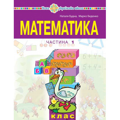 Математика. Навчальний посібник для 1 класу закладів загальної середньої освіти (у 3-х частинах) Частина 1 в Ровном Математика. Навчальний посібник для 1 класу закладів загальної середньої освіти (у 3-х частинах) Частина 1 в Ровном