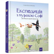 Книжка «Експедиція з мурахою Софі» Каста Стефан та Моссберг Бу