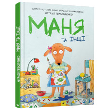 Книжка «Маня та інші» Наталія Герасименко
