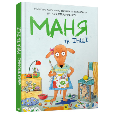 Книжка «Маня та інші» Наталія Герасименко в Житомире