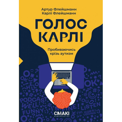 Голос Карлі. Пробиваючись крізь аутизм