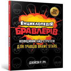 Книжка «Енциклопедія бравлерів» Джейсон Річ