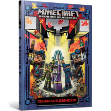 Книжка «Minecraft Таємниця підземелля» Нік Еліопулос