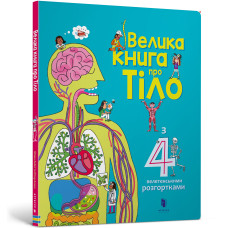 Книжка «Велика книга про тіло» Мінна Лейсі
