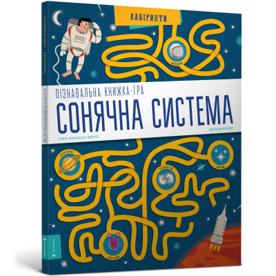 Книжка «Сонячна система» П'єр-Франсуа Моріо та Жеремі Клейс в Луцке Книжка «Сонячна система» П'єр-Франсуа Моріо та Жеремі Клейс в Луцке