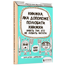 Книжка «Книжка, яка допоможе полюбити книжки навіть тим, хто не любить читати» Франсуаза Буше