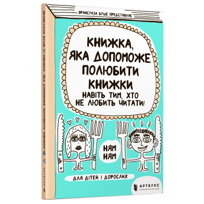 Книжка «Книжка, яка допоможе полюбити книжки навіть тим, хто не любить читати» Франсуаза Буше в Хмельницком