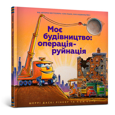 Книжка «Моє будівництво Операція-руйнація» Шеррі Даскі Рінкер в Житомире