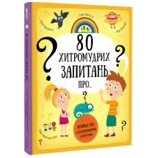 Книжка «80 хитромудрих запитань» Павла Ганачкова, Тереза Маковська