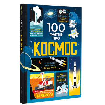 Книжка «100 фактів про космос» Сем Бер, Рейчел Фірт, Роуз Голл, Еліс Джеймс, Джером Мартін в Ивано-Франковске Книжка «100 фактів про космос» Сем Бер, Рейчел Фірт, Роуз Голл, Еліс Джеймс, Джером Мартін в Ивано-Франковске
