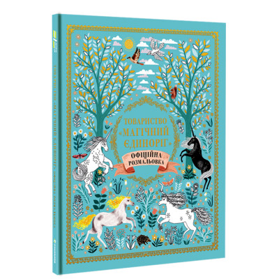 Книжка «Товариство Магічний єдиноріг» Селвін Фіппс во Львове
