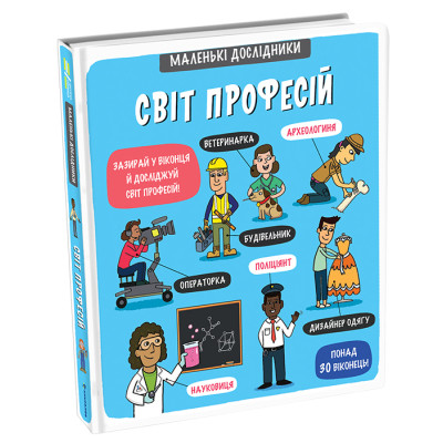 Книжка «Маленькі дослідники. Світ професій» Анастасія Коровкіна в Житомире