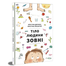 Книжка «Тіло людини зовні» Крістіна Джунєн