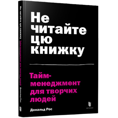 Книжка «Не читайте цю книжку. Тайм-менеджмент для творчих людей» Дональд Рос в Житомире