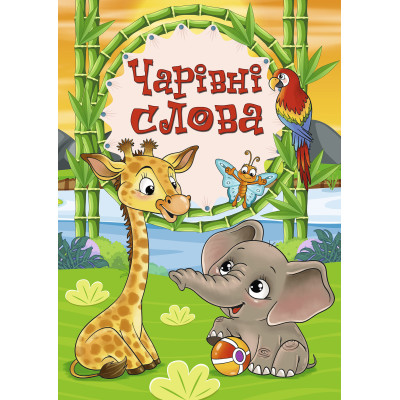 Книжка «Чарівні слова»