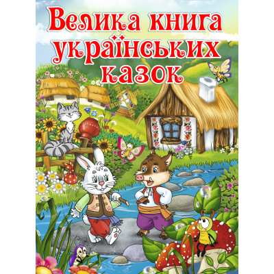 Книжка «Велика книга українських казок» в Киеве