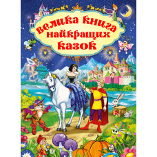 Книжка «Велика книга найкращих казок»