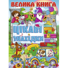 Книжка «Велика книга. Цікаві знахідки»