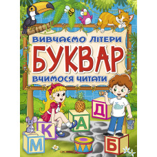 Книжка «Буквар»