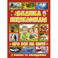 Книжка «Велика енциклопедія про все на світі» Юлія Карпенко