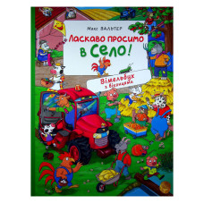 Книжка «Вімельбух Ласкаво просимо в село»