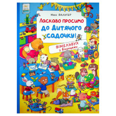 Книжка «Вімельбух Ласкаво просимо до дитячого садочку»