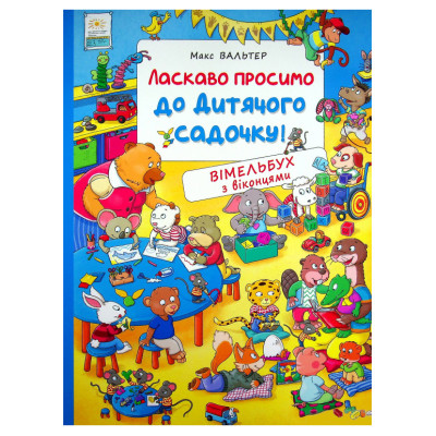 Книжка «Вімельбух Ласкаво просимо до дитячого садочку» в Ровном Книжка «Вімельбух Ласкаво просимо до дитячого садочку» в Ровном