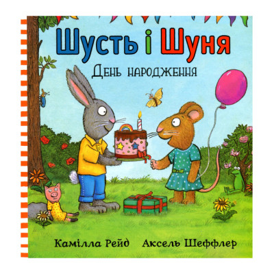 Книжка «Шусть і Шуня День народження» Аксель Шеффлер в Житомире