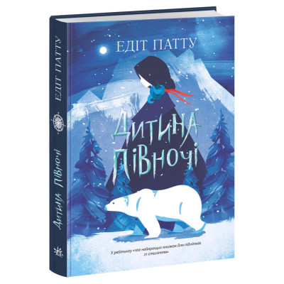 Книжка «Дитина Півночі» Едіт Патту в Запорожье Книжка «Дитина Півночі» Едіт Патту в Запорожье