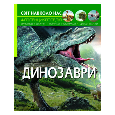 Книжка «Світ навколо нас. Динозаври» в Полтаве