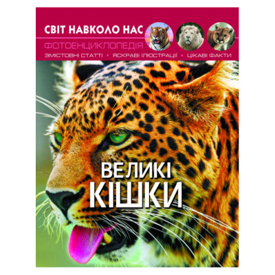 Книжка «Світ навколо нас. Великі кішки» в Житомире