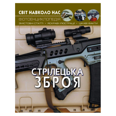 Книжка «Світ навколо нас. Стрілецька зброя» в Житомире