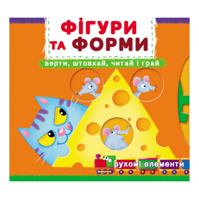 Книжка с механізмом «Перша книжка з рухомими елементами. Фігури та форми. Верти, штовхай, читай і грай» в Житомире
