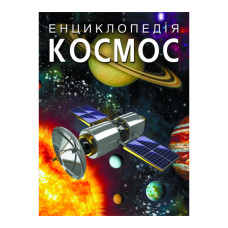 Книжка «Енциклопедія. Космос»